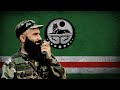 Волчья Стая (Wolf Pack) - Chechen Song Dedicated to Shamil Basaev