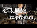 re:program/そこに鳴る drum cover
