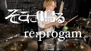 re:program/そこに鳴る drum cover