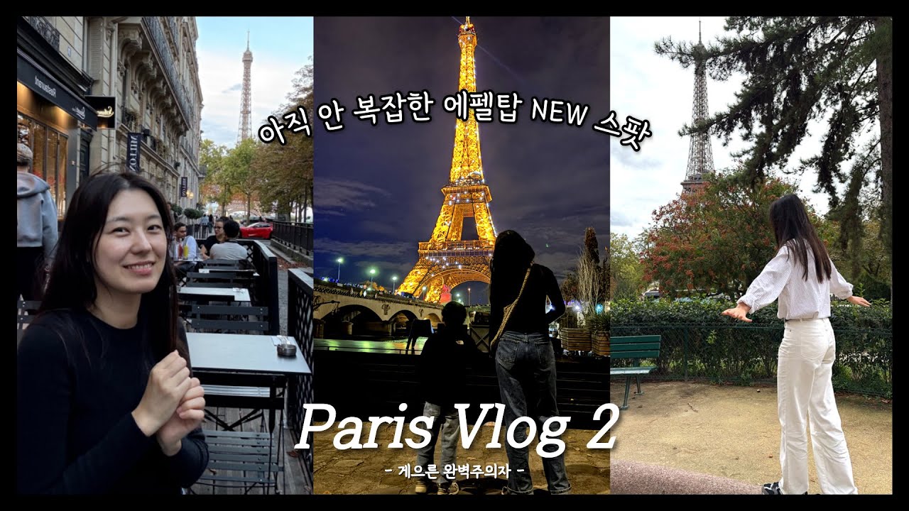 파리병 고치러 갔다가 더 씨게 걸려온 건에 대하여..(파리 Vlog 2편, 갓벽 숙소, 에펠탑 NEW 스팟, 여행지 추천, 가볼만한곳)