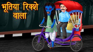 भूतिया रिक्शे वाला | Hindi Horror Story | Bhootiya Kahaniya | Stories in Hindi | Kahaniya | Horror |