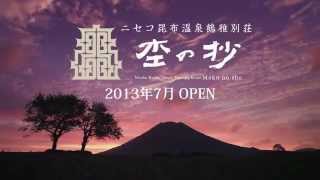 ニセコ昆布温泉【鶴雅別荘 杢の抄】OPEN告知 CM30s ver2013