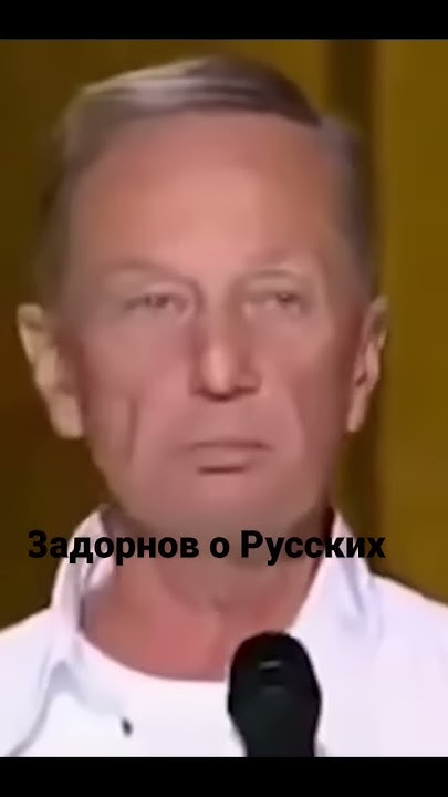 Задорнов о Русских - YouTube