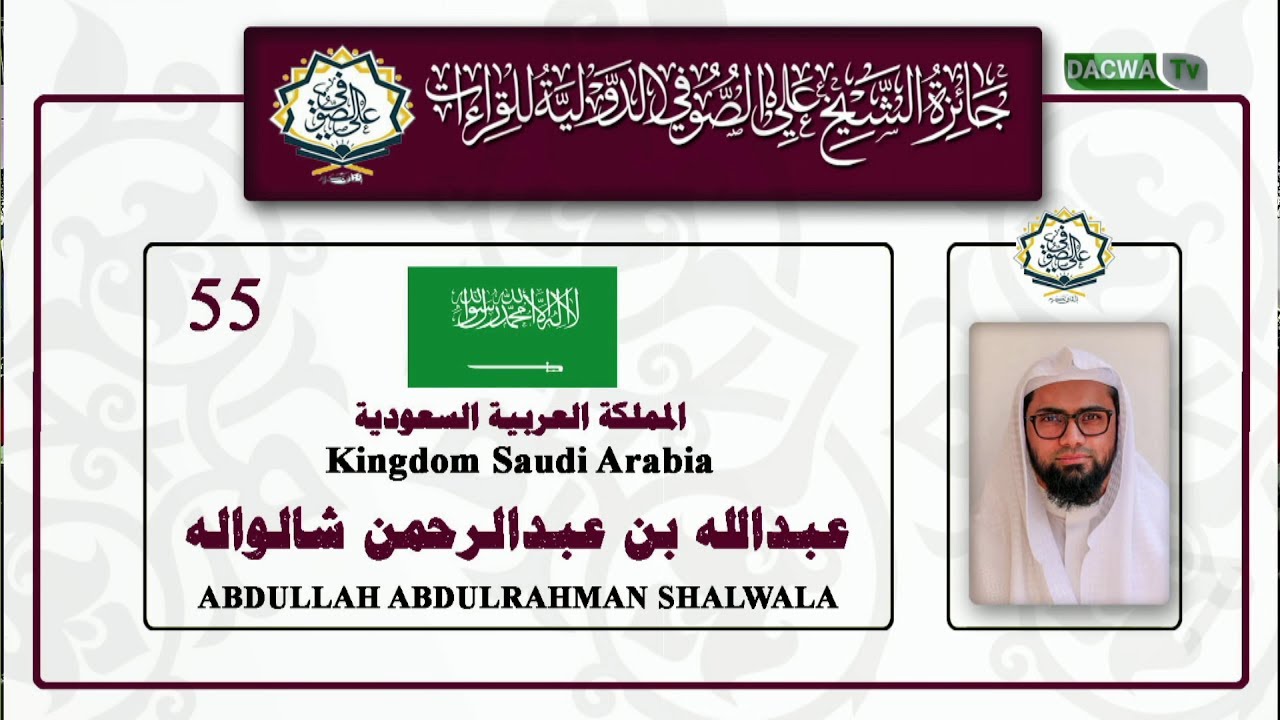 جائزة الشيخ علي صوفي للقراءات | عبدالله عبدالرحمن  | السعودية Abdullahi Abdirahman | Saudi Arabia