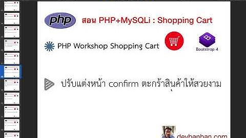 Ep.44 สอน php ตะกร้าสินค้า :  สร้างหน้า confirm ตะกร้าสินค้า