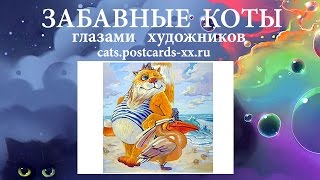 Забавные коты -  художник Антон Горцевич ::  Funny cats -  artist draws