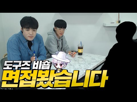 도구즈 <strong>비숍</strong> 파일럿 첫 면접 지원자 모두 컨트롤 레전드네요ㄷㄷ;