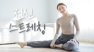 온몸 구석구석 풀어주는🧘‍♀️ 20분 전신 스트레칭 Ep.5 - 전신 순환, 림프 순환, 어깨결림 완화, 부종완화, 피로회복 효과 (Whole body stretch)