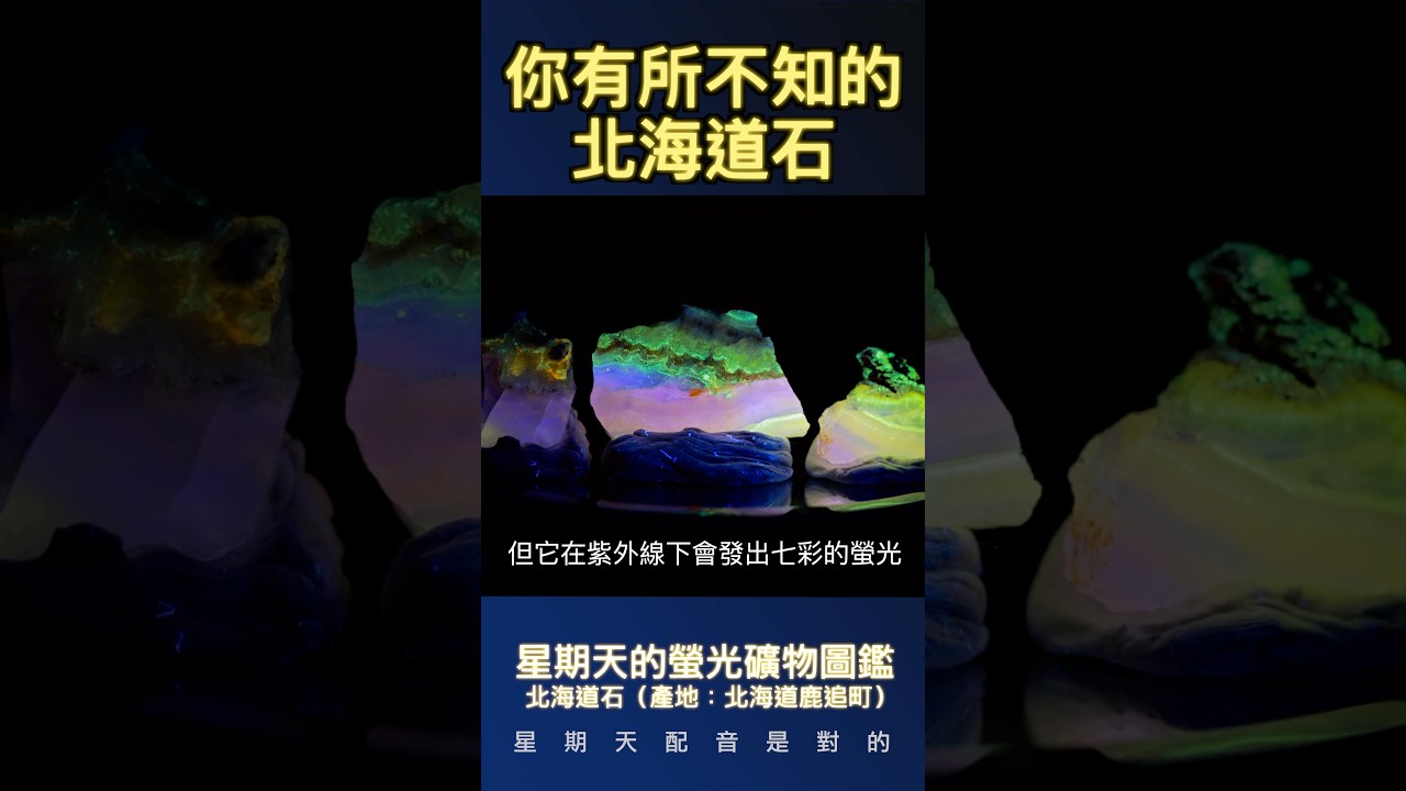 北海道石！日本封礦的稀有礦石，紫外燈一照竟是七彩的？｜星期天的螢光