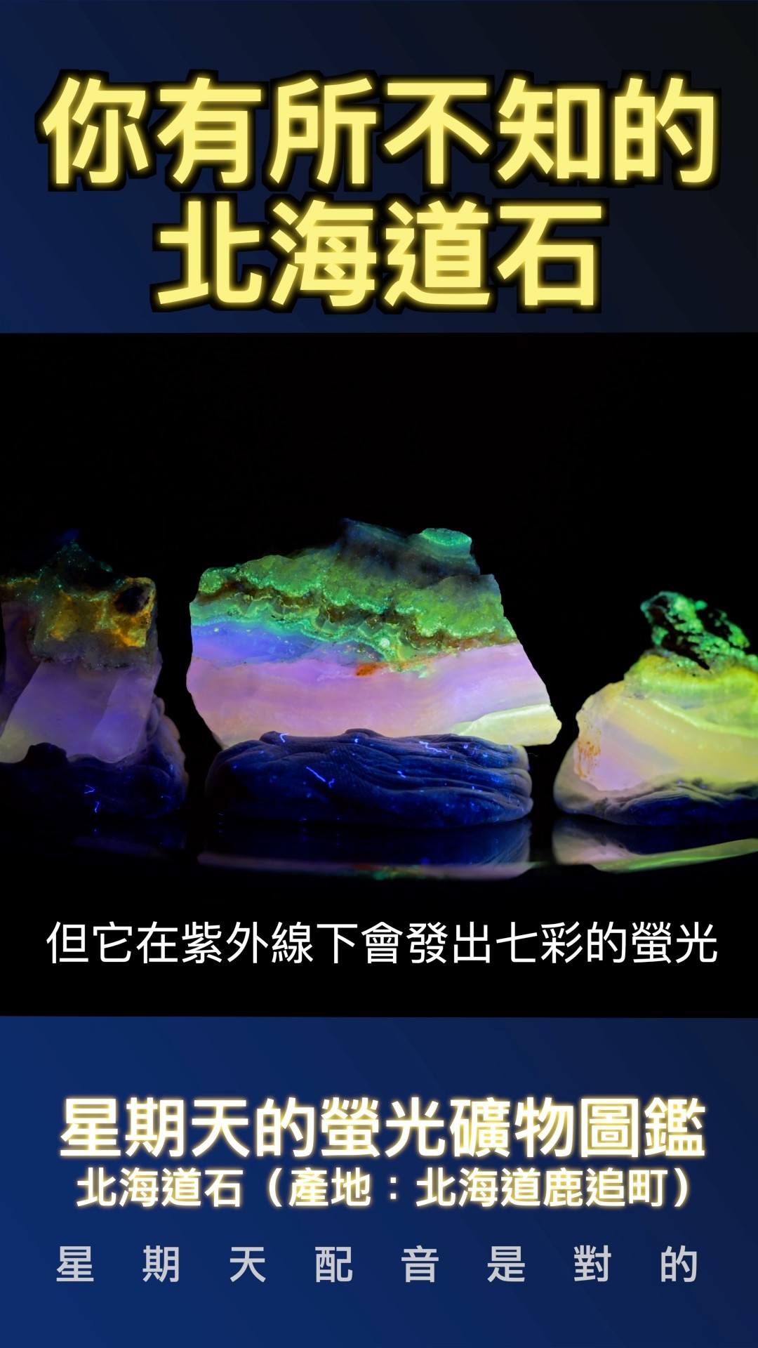 北海道石！日本封礦的稀有礦石，紫外燈一照竟是七彩的？｜星期天的螢光