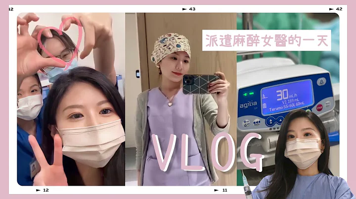 派遣麻医女医的一天👩🏻‍⚕️ Vlog #1｜麻醉手术｜指定麻醉｜李佳霖医师｜麻醉女医｜麻醉专科女医师 - 天天要闻