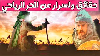 قصة توبة الحر بن يزيد الرياحي يوم 10 محرم بالتفصيل !