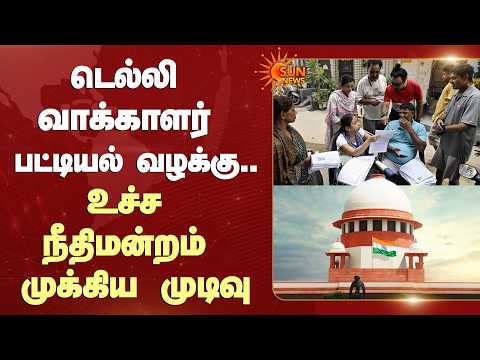 SIR Case | திடீர் திருப்பம்! டெல்லி வாக்காளர் பட்டியல் வழக்கு.. உச்ச நீதிமன்றம் முக்கிய முடிவு