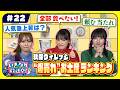 【秋保で一番売れてるお土産は?】人気TOP5をガチ予想!「いぎなり放送中!」|【いぎなり東北産】伊達花彩・吉瀬真珠・葉月結菜