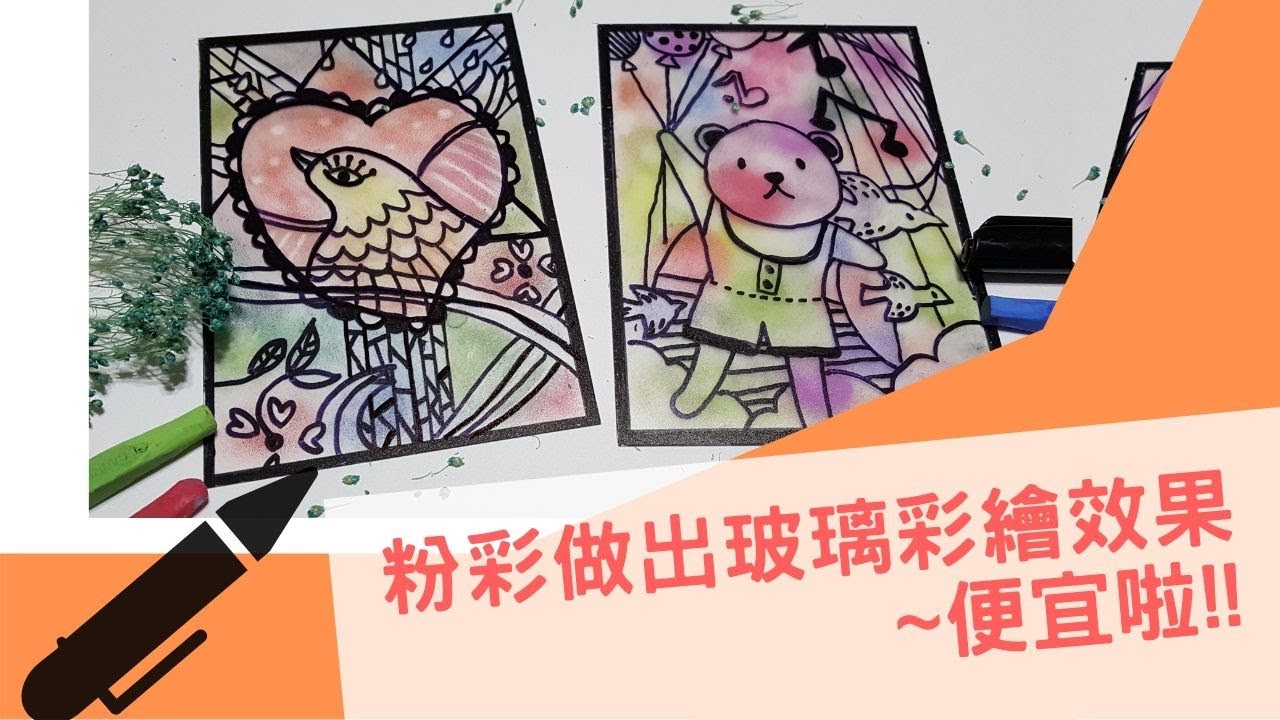 用粉彩畫出彩繪玻璃，便宜啦！
