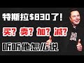 特斯拉830了，追高进场？获利离场？加仓？减仓？看看他怎么说！马斯克成为地球首富，来一起跳舞！！！