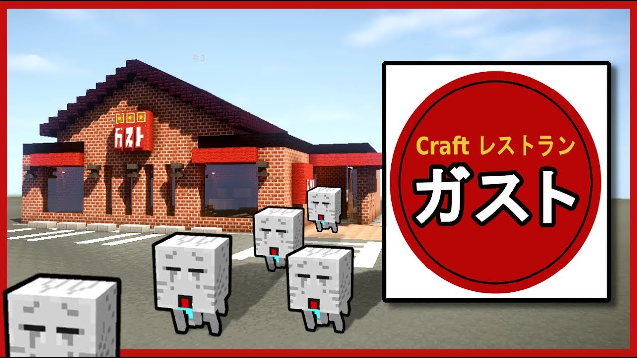 マイクラ ガスト ファミレス の作り方講座 再現建築 Youtube