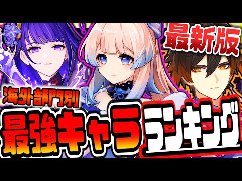 原神 最新版海外最強キャラランキング 原神げんしん