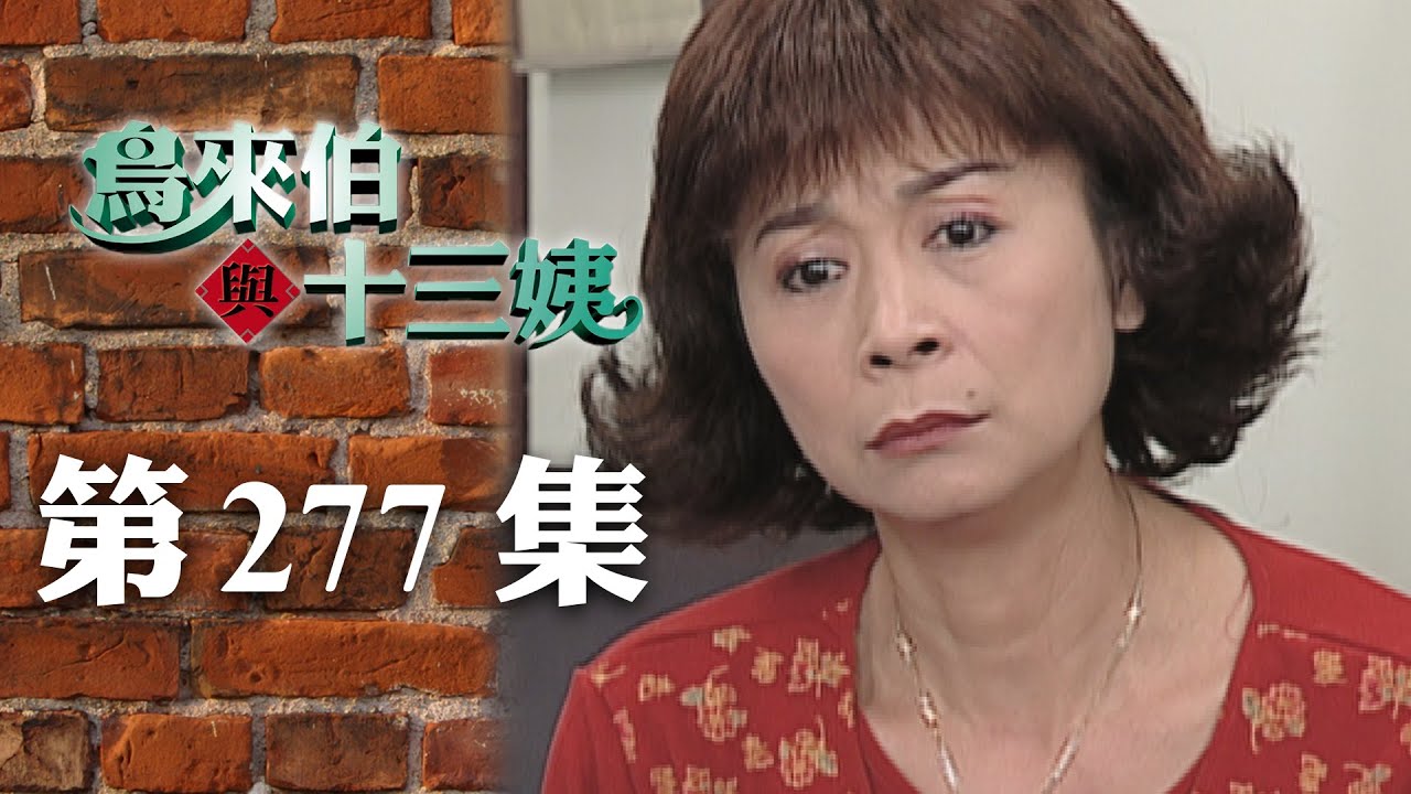鳥來伯與十三姨【新再製】EP277｜三立台劇