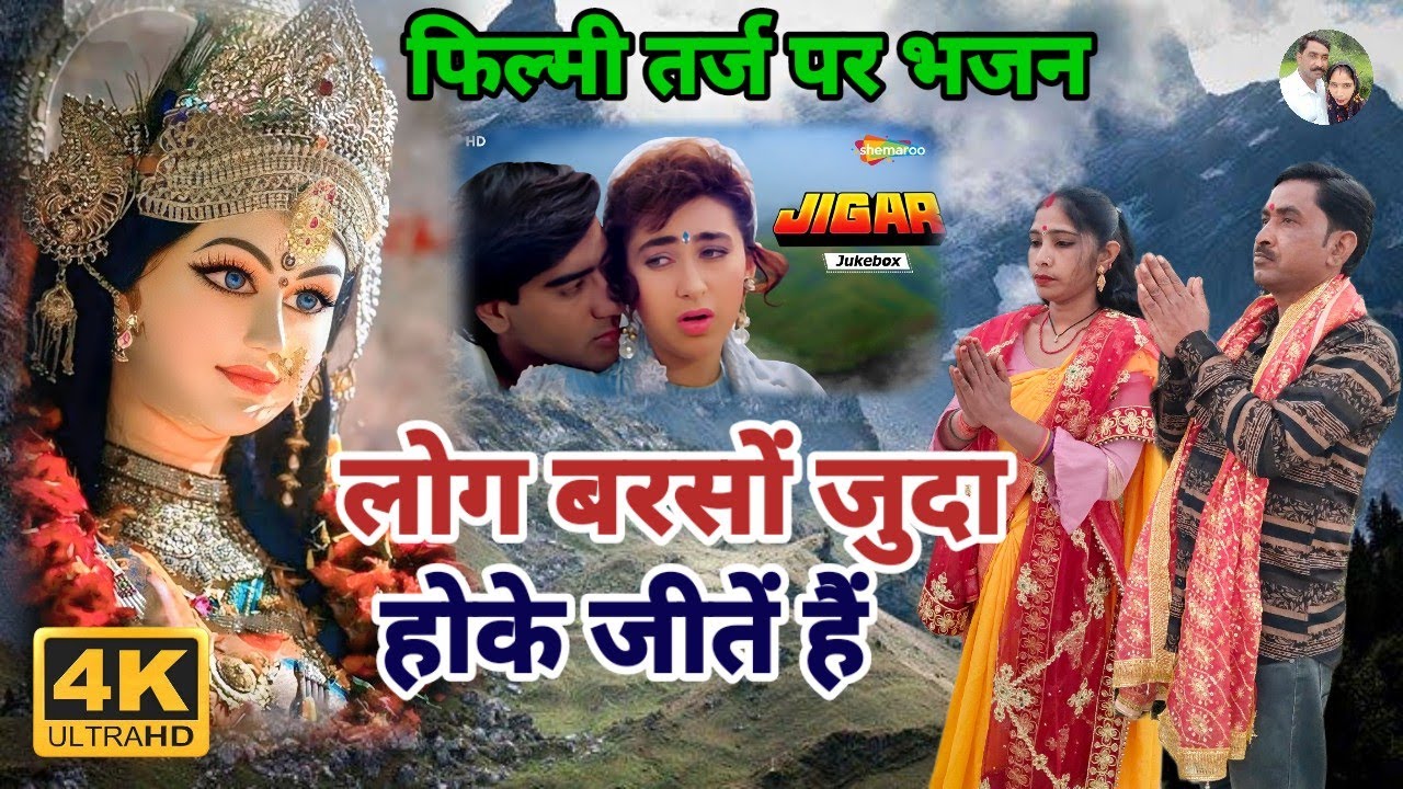 फिल्मी तर्ज पर भजन | Log Barson Juda Hoke Jeeten Hain | Filmi Tarj Par Bhajan | लोग बरसों जुदा होके