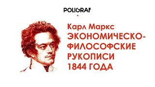 КРАТКО О МАРКСИЗМЕ - Экономическо-философские рукописи 1844 года