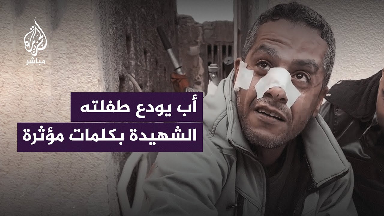 "شايفين بنتي ما أحلاها.. ملاك".. فلسطيني يودع طفلته الشهيدة