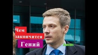 Гений ЧЕМ ЗАКОНЧИТСЯ сериал Анонс 15 16 серии Гений ЧЕМ ЗАКОНЧИТСЯ сериал Анонс 15 16 серии