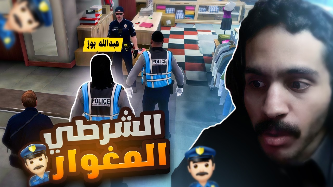 عبدالله بوز توظف وصار شرطي 👮‍♂️🤣| الحياة الواقعية