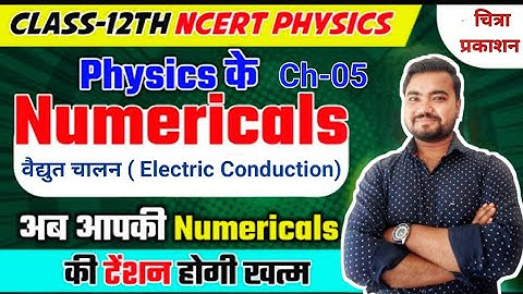 class 12 physics numerical chapter 5 | chitra prakashan | वैद्युत चालन | electric conduction