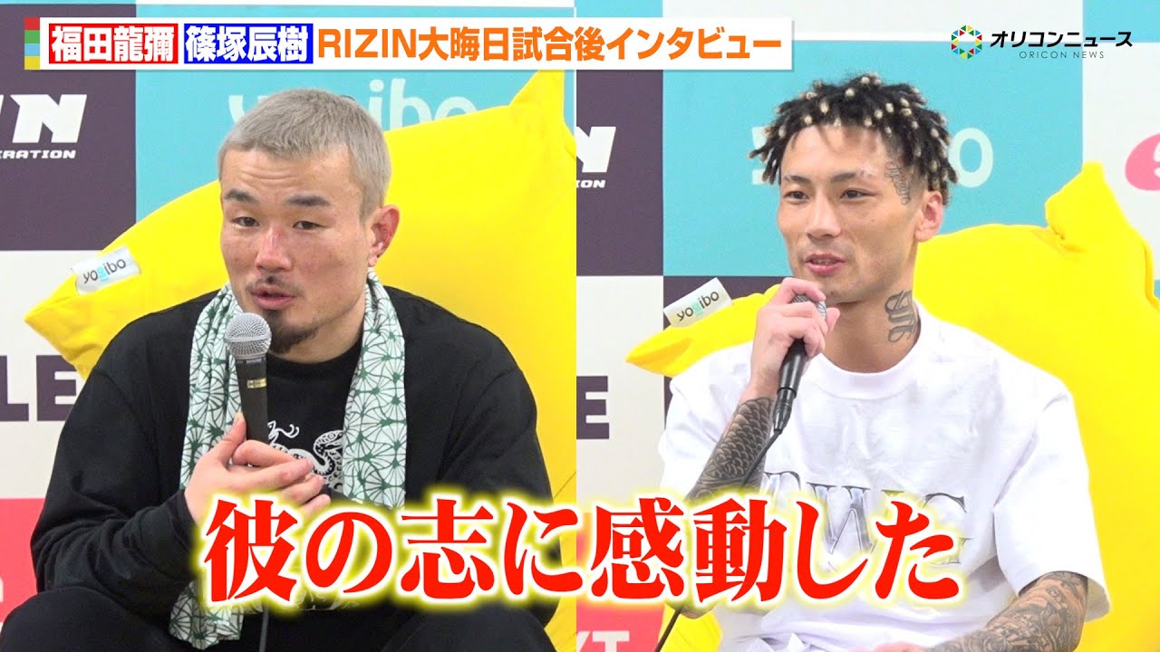 【RIZIN】福田龍彌、篠塚辰樹との練習で感じた“可能性”明かす「彼の志に感動した」　『RIZIN師走の超強者祭り』試合後インタビュー