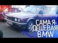 BMW по цене жигулей.  Купили BMW 3 за 50 тыс рублей по низу рынка. АНТИЖИГА часть 1