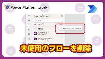 アプリ内で未使用になっているフローをアプリから一括で削除する方法 #PowerApps