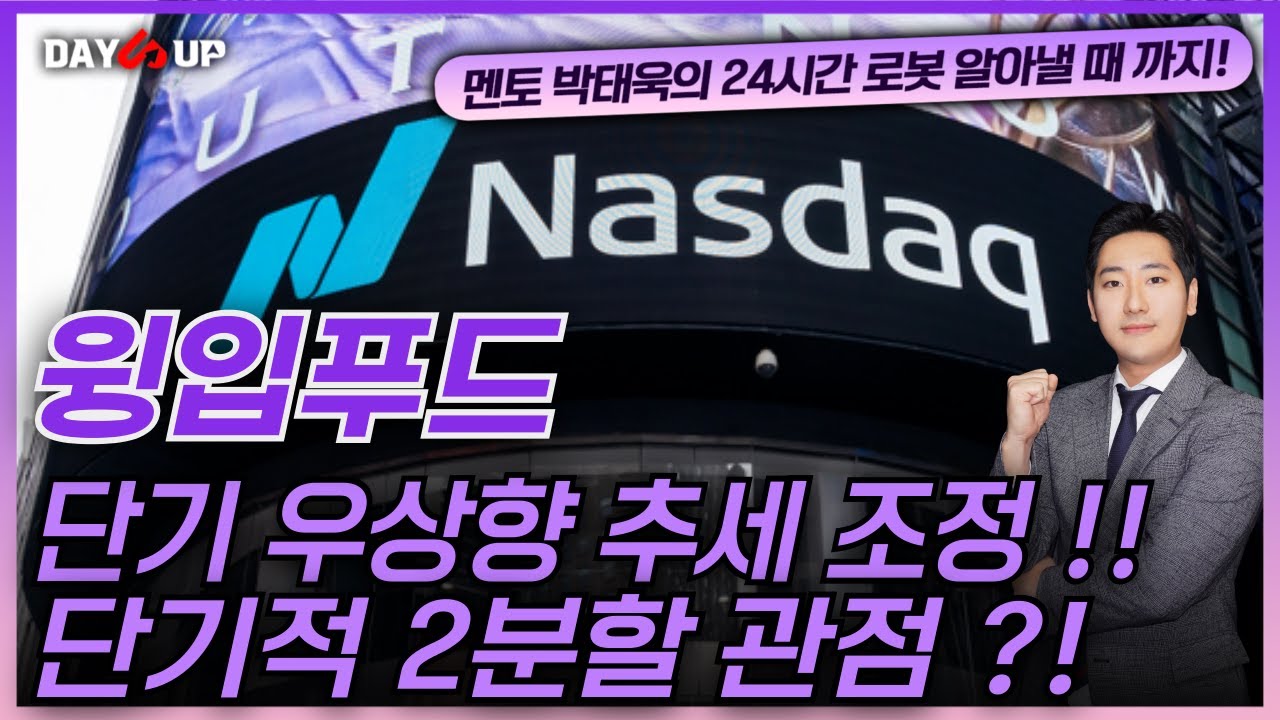 [윙입푸드 주가전망] 단기 우상향 추세 조정 !! 단기적 2분할 관점 ?!