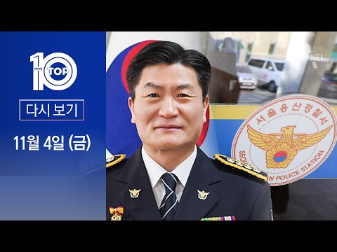 [<strong>다시보기</strong>]이태원 참사 당일…용산서장 ‘동선 <strong>미스터리</strong>’| 2022년 11월 4일 뉴스 TOP10