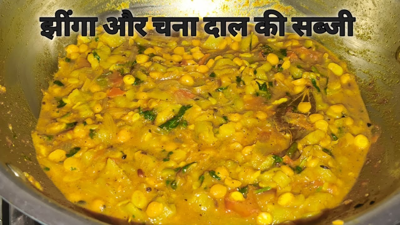 झींगा और चना दाल की कम मसाले वाली टेस्टी सब्जी 😋