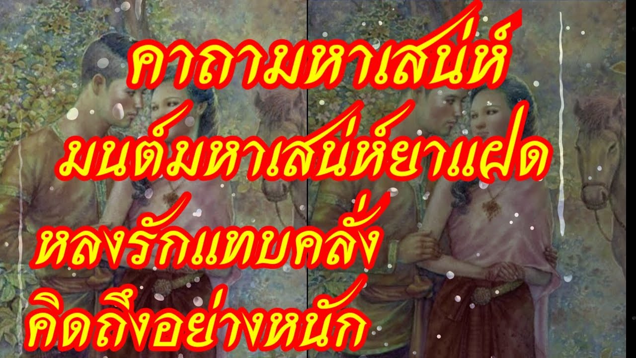 คาถามหาเสน่ห์ คาถาวิชามนต์มหาเสน่ห์ยาแฝด หลงรักแทบคลั่ง คิดถึงอย่างหนัก