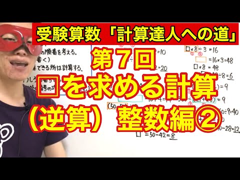 計算達人「□を求める計算（逆算）整数編②」小学４年生～６年生対象【毎日配信】