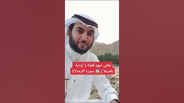 معنى مبهر ! لقوله تعالى ( أودية بقدرها ) 😱 سورة الرعد 17