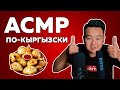 АСМР по-кыргызски | АСМР плов, бешбармак, манты