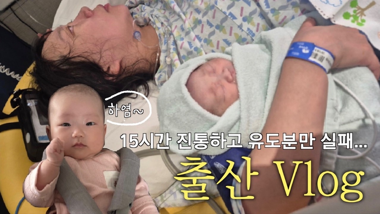 유도분만 실패 후 재도전! 총 21시간의 진통, 초산모의 초현실 자연분만 출산 vlog