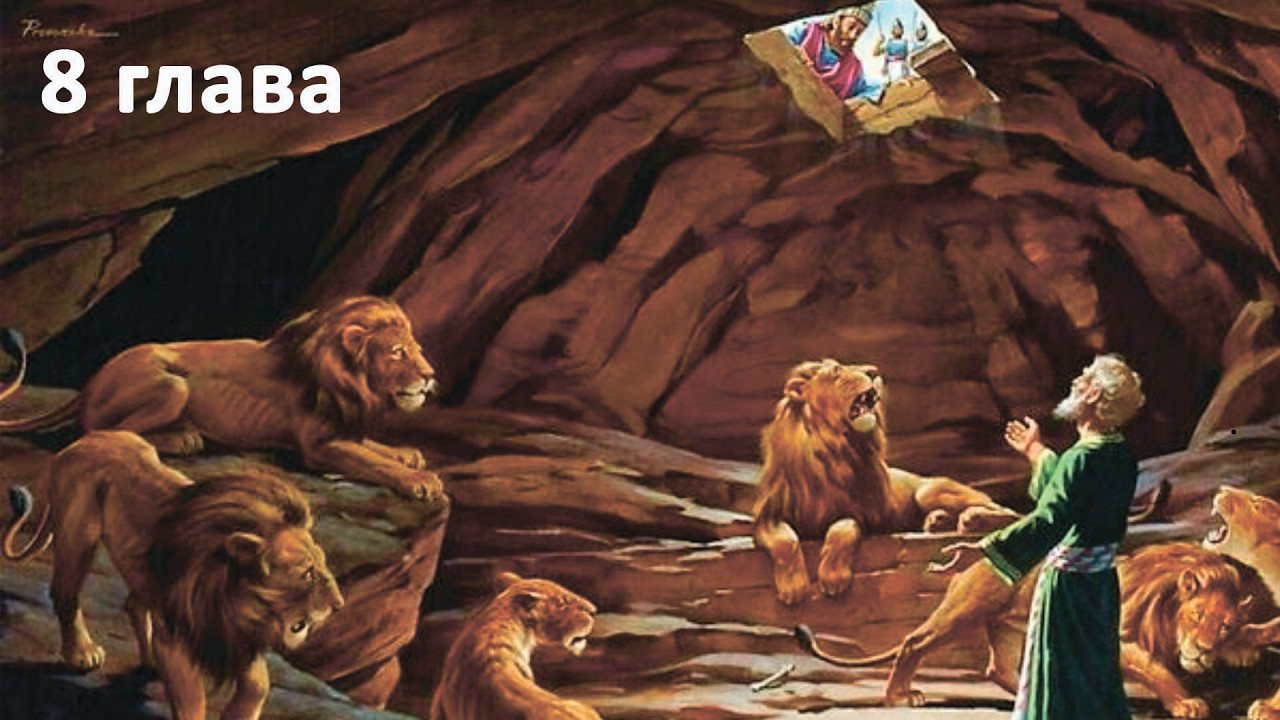 Пророк Даниил гл. 8 // Глотов Андрей // Вечернее служение, пятница // адвентисты Брянска