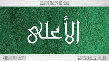 087 HD القرآن سورة الأعلى ورش القارئ مصطفى غربي