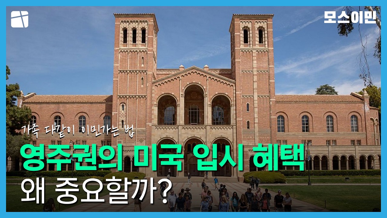 영주권의 미국 입시 혜택 왜 중요할까?