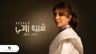 Assala - Shabeah Rouhi | Lyrics 2023 | أصالة - شبيه روحي