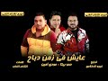 مهرجان عايش في زمن دباح حمو بيكا مودي أمين توزيع فيجو الدخلاوي 2020