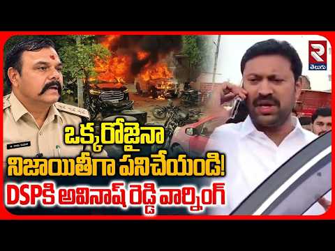MP Avinash Reddy Serious Warning to Pulivendula DSP | ఒక్కరోజైనా నిజాయితీగా పనిచేయండి! | RTV