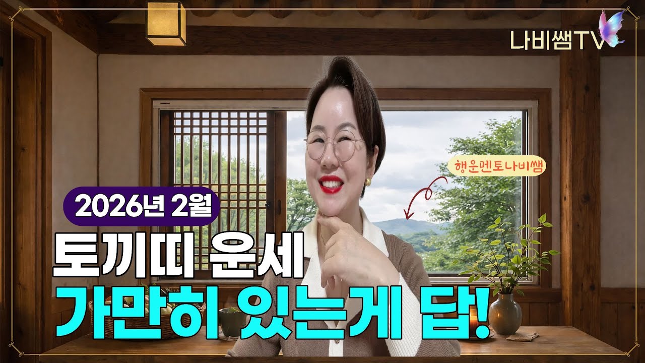 2026년 2월 나비쌤의 토끼띠 월별운세 🦋 종합운/연애운/직장운/사업운/금전운/대인관계/수호신/행운의컬러