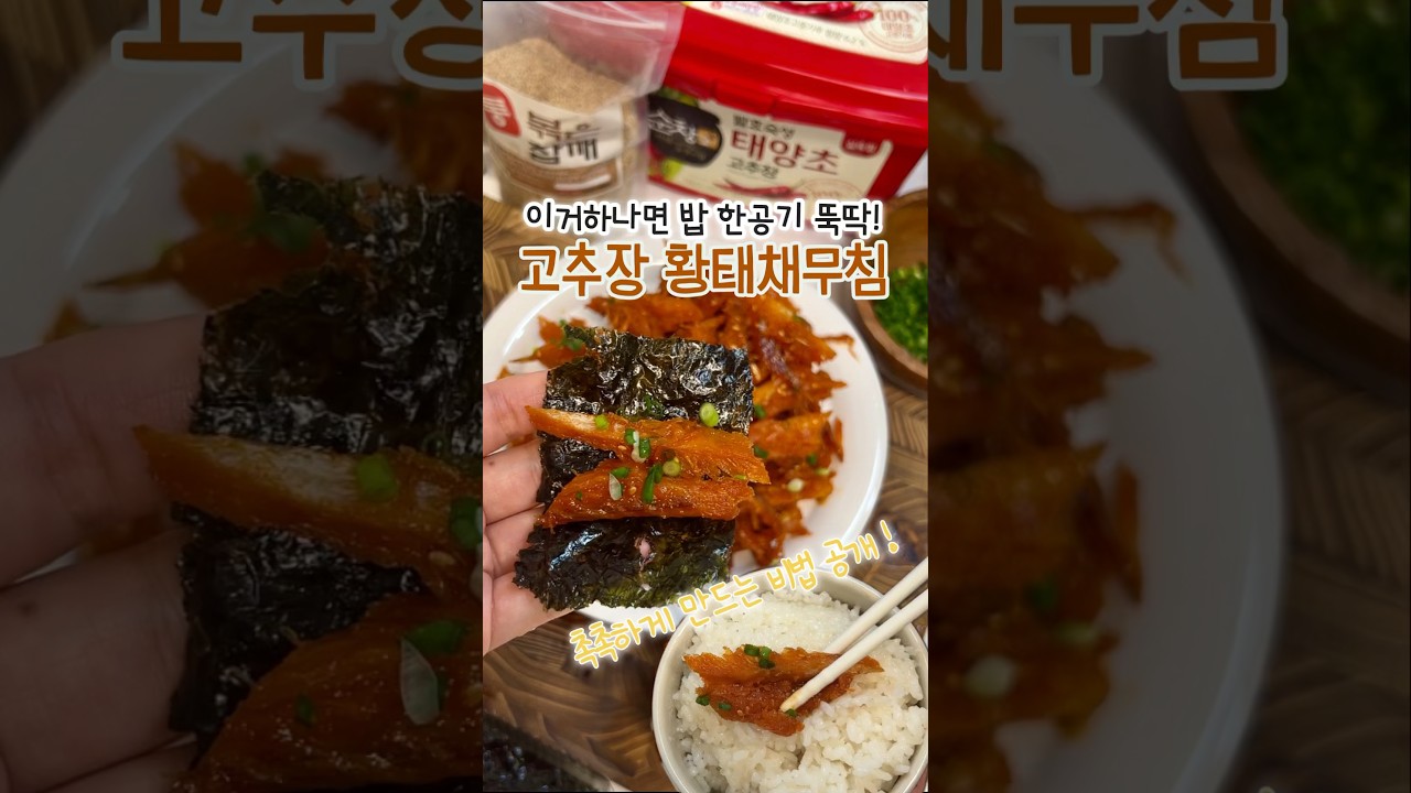 고추장 황태채 무침