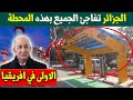 الجزائر تفاجئ الجميع بهذه المحطة فرصة كبيرة للجزائريين بالعيش في هولاندا السفير السعودي يحذر 