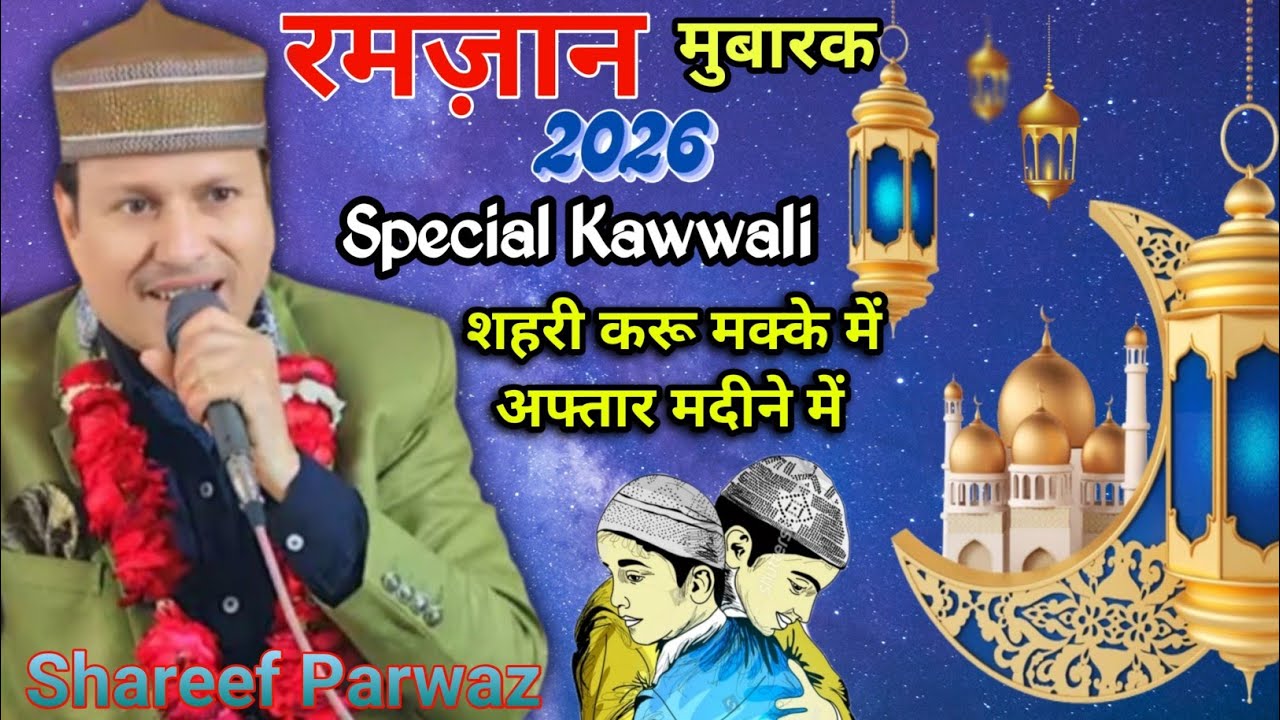 मक्के में करूँ शहरी अफ्तार मदीने में, 2026 Ramdan Special Qawwali, Singer 👨‍🎤 Shareef Parwaz 